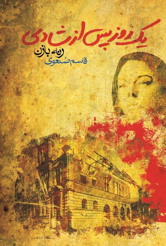 تصویر جلد کتاب یک روز پس از شادی