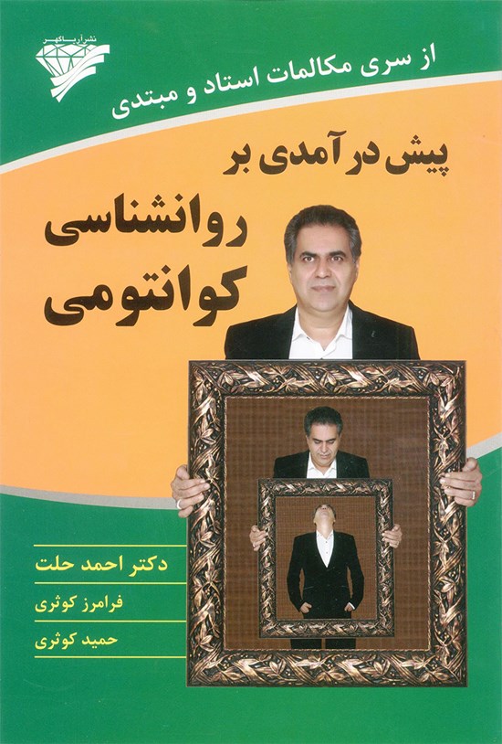 تصویر جلد کتاب پیشدرآمدی بر روانشناسی کوانتمی