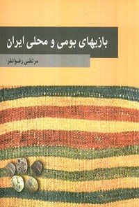 کتاب بازی های بومی و محلی ایران اثر مرتضی رضوانفر