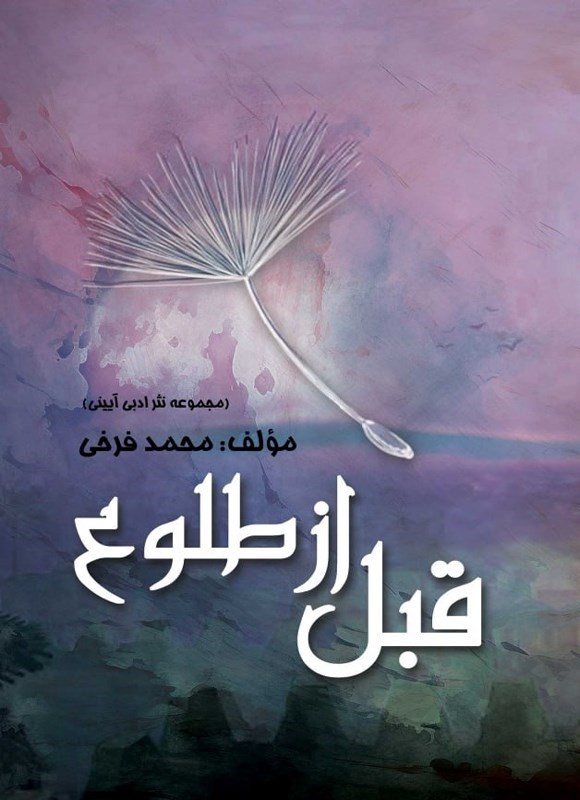 تصویر جلد کتاب قبل از طلوع
