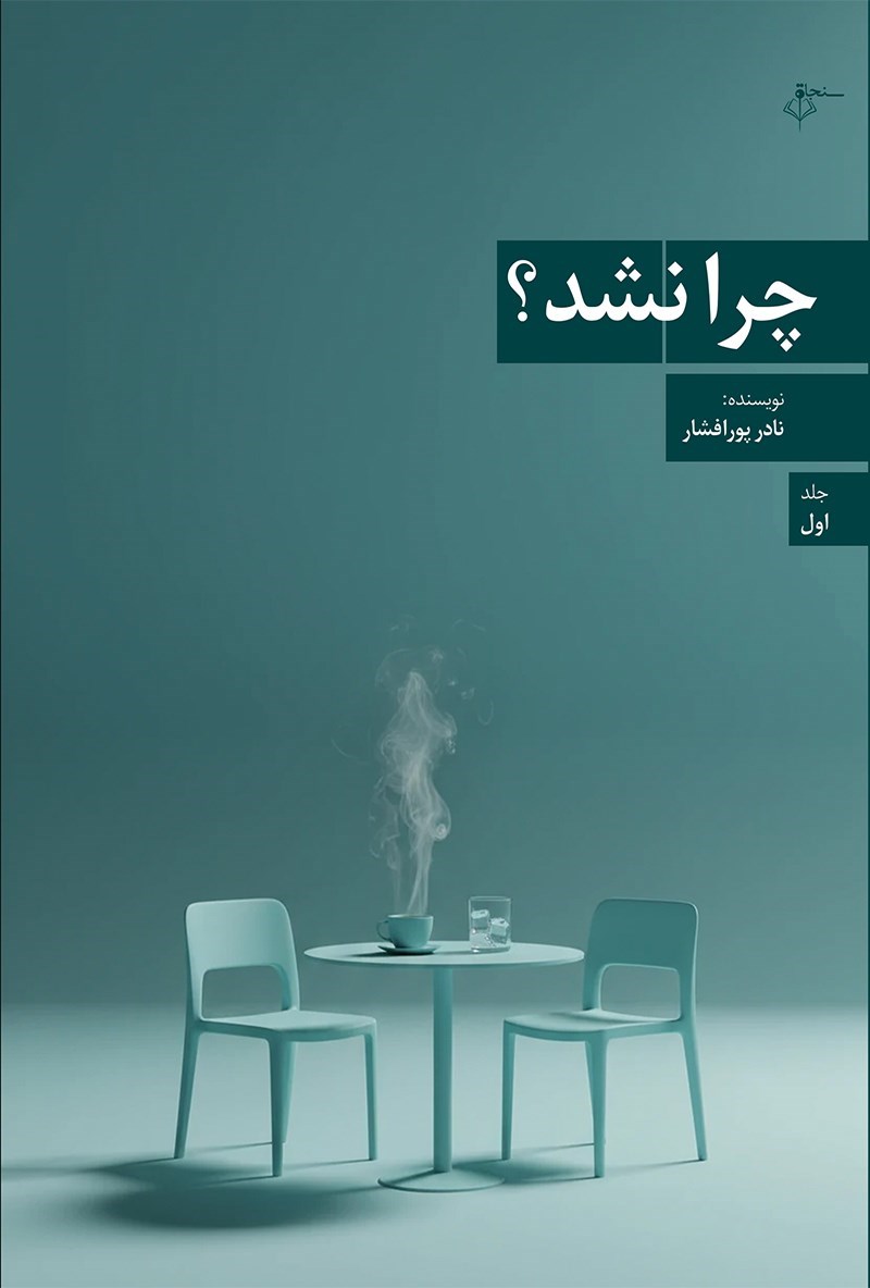 تصویر جلد کتاب چرا نشد؟ (جلد اول)