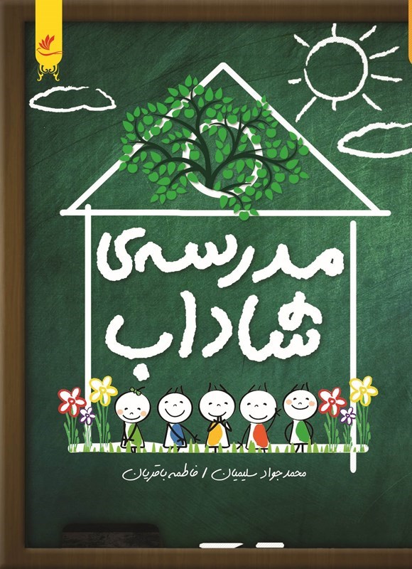 تصویر جلد کتاب مدرسه شاداب