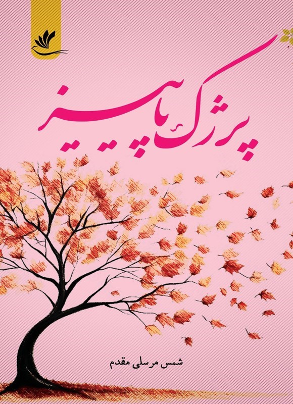 تصویر جلد کتاب پرژک پاییز