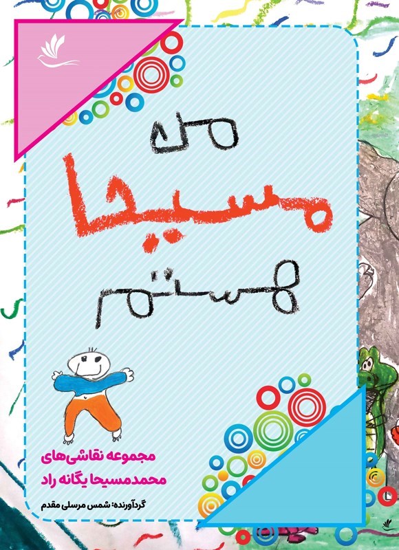 تصویر جلد کتاب من مسیحا هستم