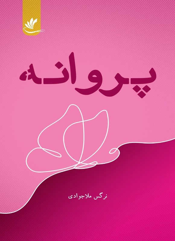 تصویر جلد کتاب پروانه