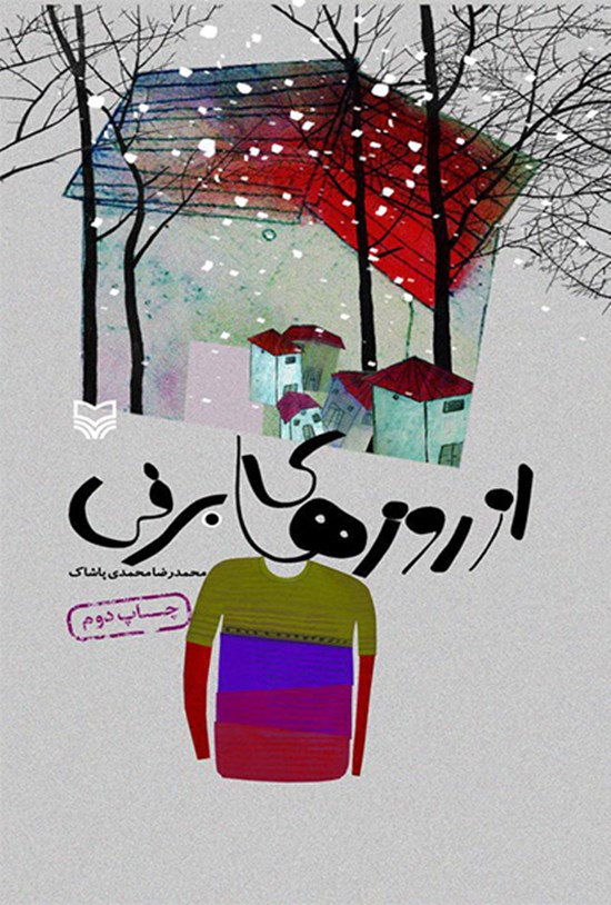 تصویر جلد کتاب از روزهای برفی: مجموعه داستان