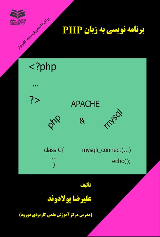تصویر جلد کتاب برنامهنویسی به زبان PHP