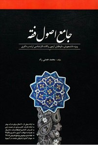 تصویر جلد کتاب جامع اصول فقه