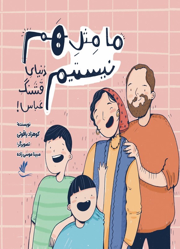 تصویر جلد کتاب ما مثل هم نیستیم