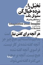 تصویر جلد کتاب تخیل را مرده خیال کن