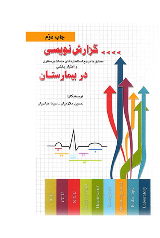 تصویر جلد کتاب گزارشنویسی در بیمارستان