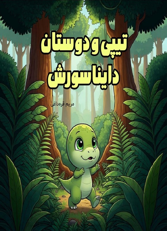تصویر جلد کتاب تیپی و دوستان دایناسورش