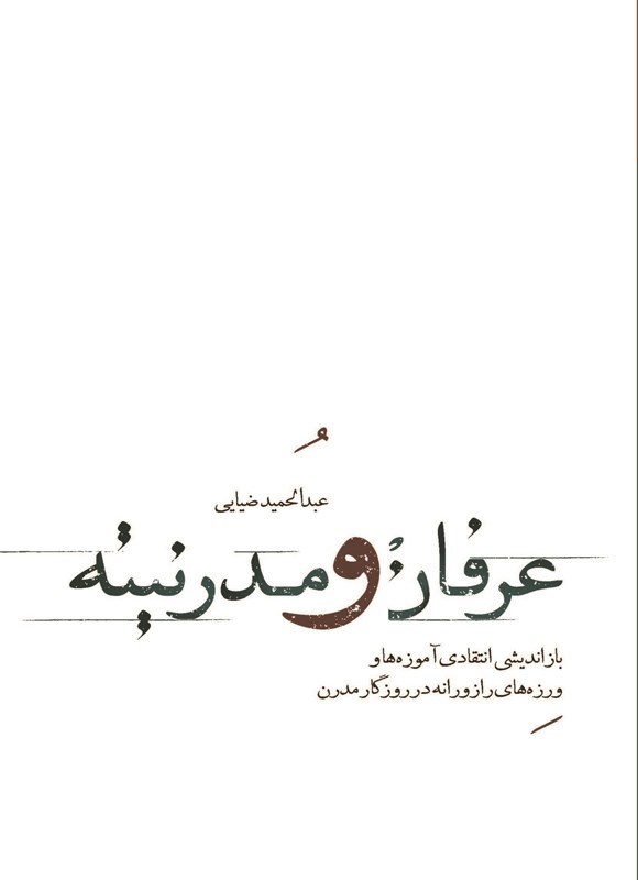 تصویر جلد کتاب عرفان و مدرنیته