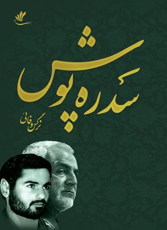 تصویر جلد کتاب سدره پوش