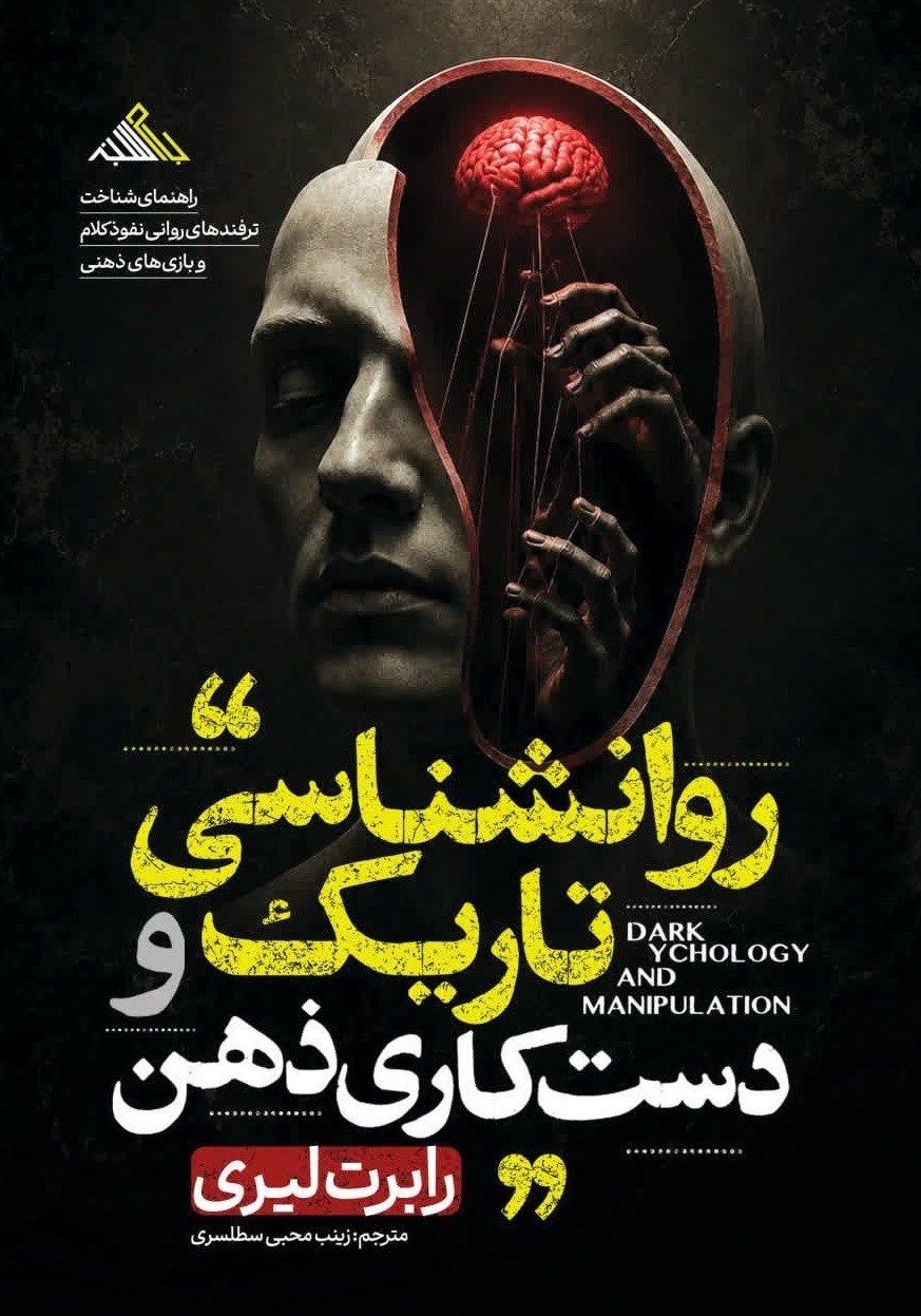تصویر جلد کتاب روانشناسی تاریک و دست کاری ذهن