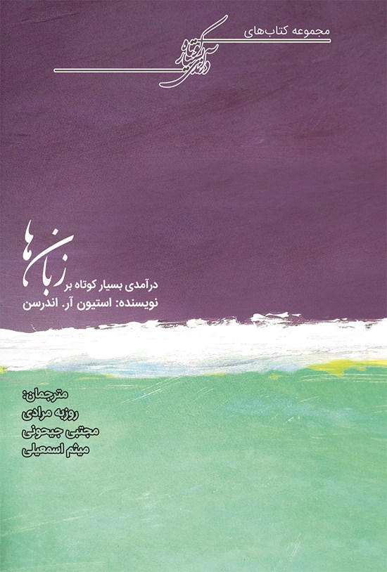 تصویر جلد کتاب درآمدی بسیار کوتاه بر زبانها