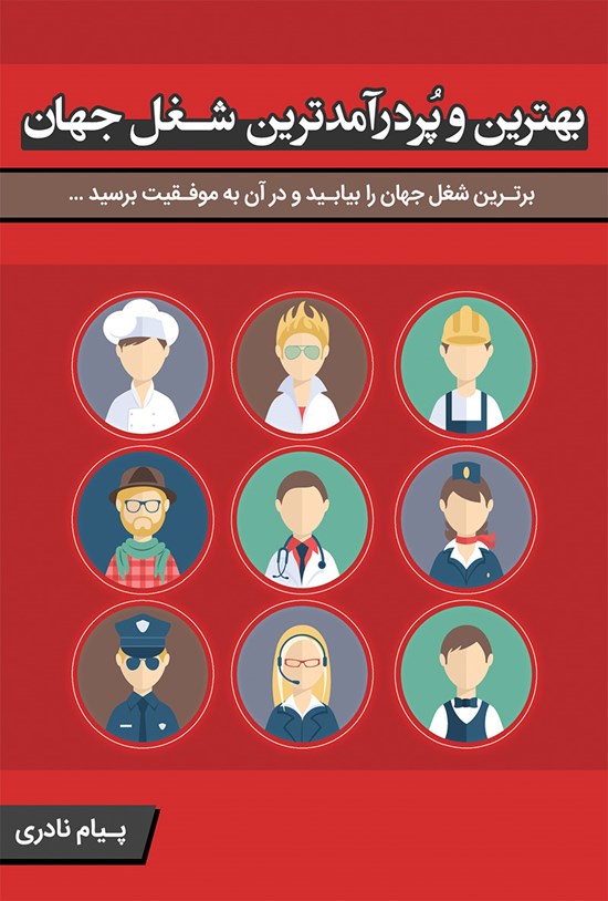 تصویر جلد کتاب بهترین و پردرآمدترین شغل جهان