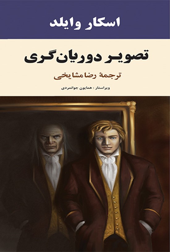 تصویر جلد کتاب تصویر دوریانگری