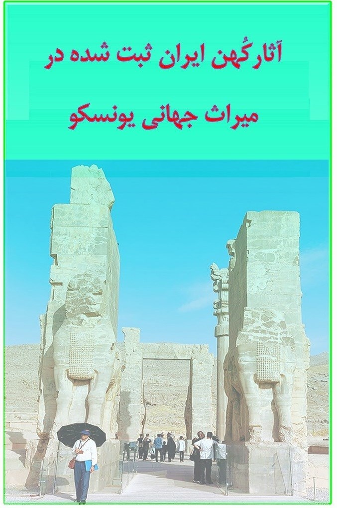 تصویر جلد کتاب آثار کهن ایران ثبت شده در میراث جهانی یونسکو