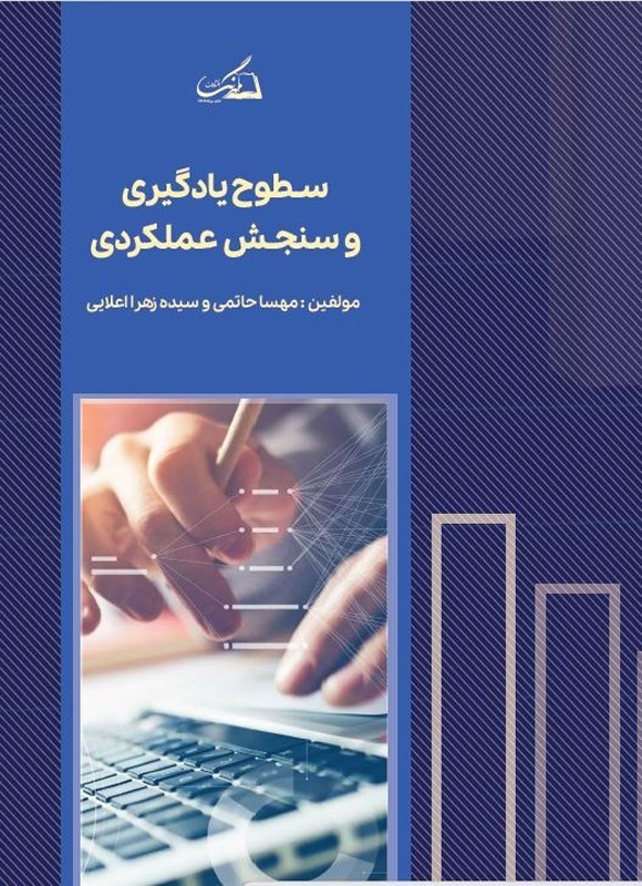 تصویر جلد کتاب سطوح یادگیری و سنجش عملکردی