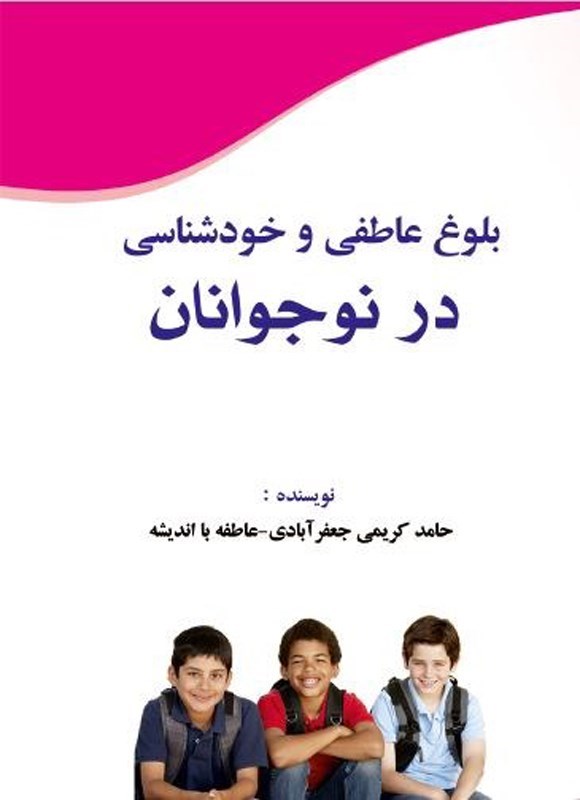 تصویر جلد کتاب بلوغ عاطفی و خودشناسی در نوجوانان