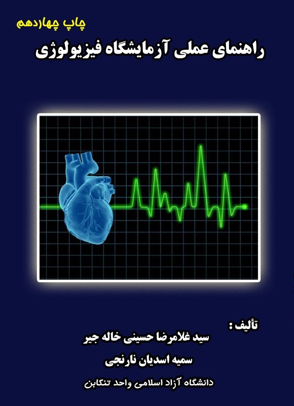 تصویر جلد کتاب راهنمای عملی آزمایشگاه فیزیولوژی