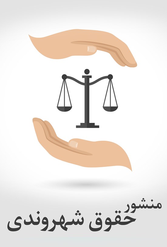 تصویر جلد کتاب منشور حقوق شهروندی جمهوری اسلامی ایران