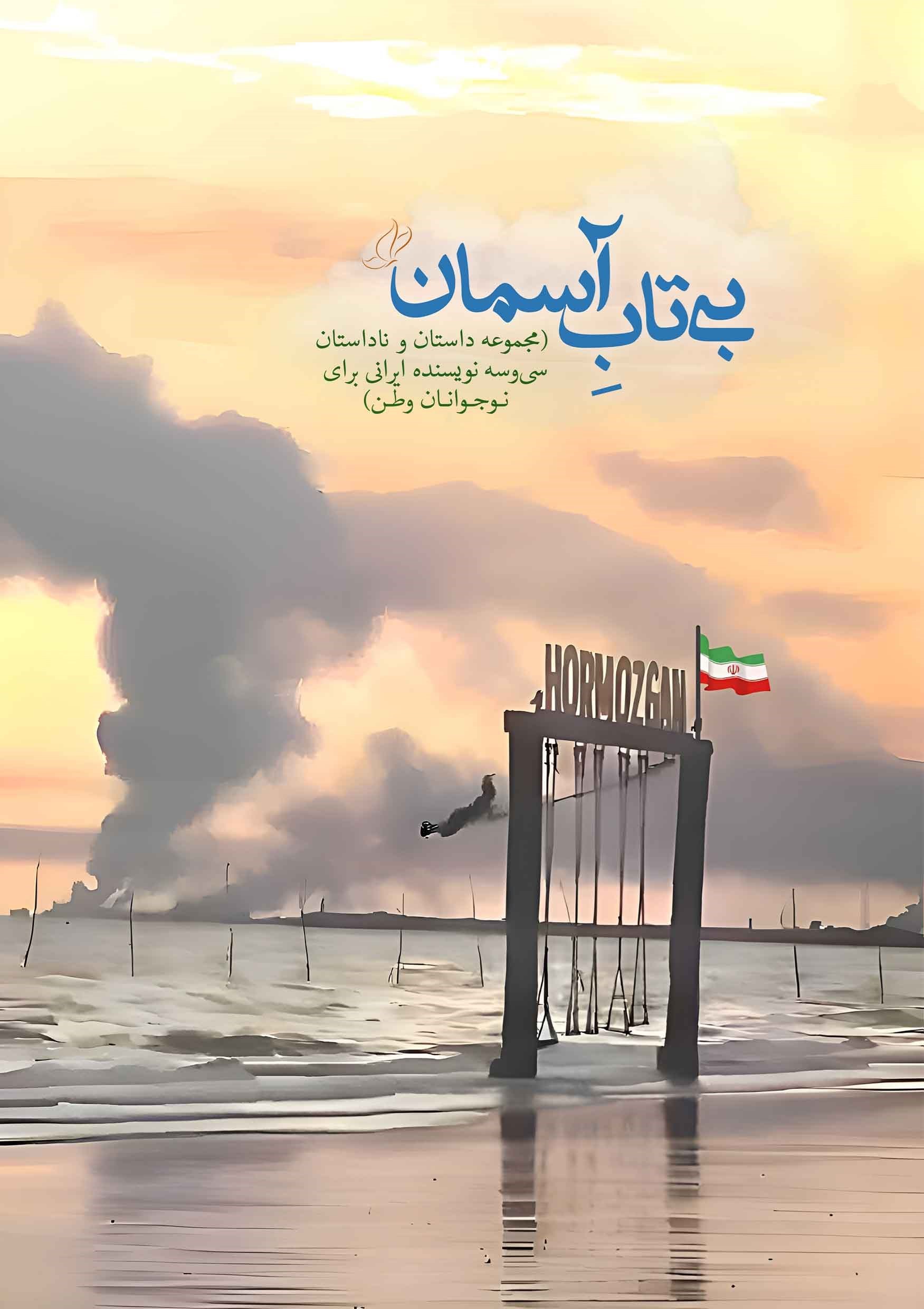 تصویر جلد کتاب بی تاب آسمان