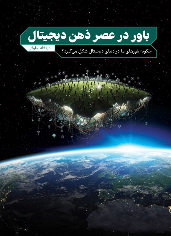 تصویر جلد کتاب باور در عصر ذهن دیجیتال