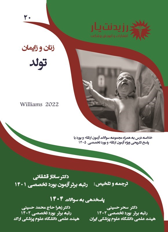 تصویر جلد کتاب تولد در زنان و زایمان (ویژه آزمون های 1405)