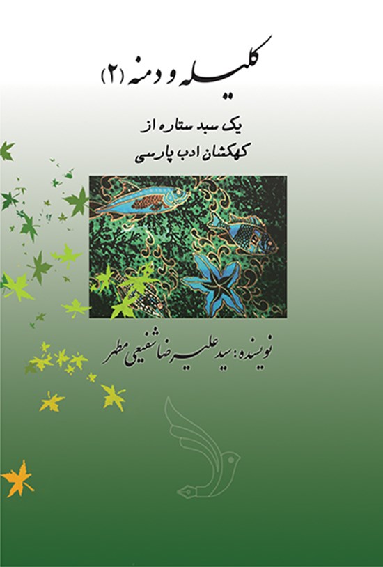 تصویر جلد کتاب کلیله و دمنه: بازنویسی همه قصههای کلیله و دمنه به زبان روز برای جوانان