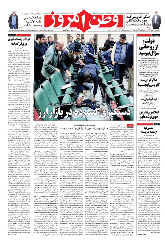 تصویر جلد کتاب وطن امروز - ۱۳۹۶ پنج شنبه ۲۶ بهمن