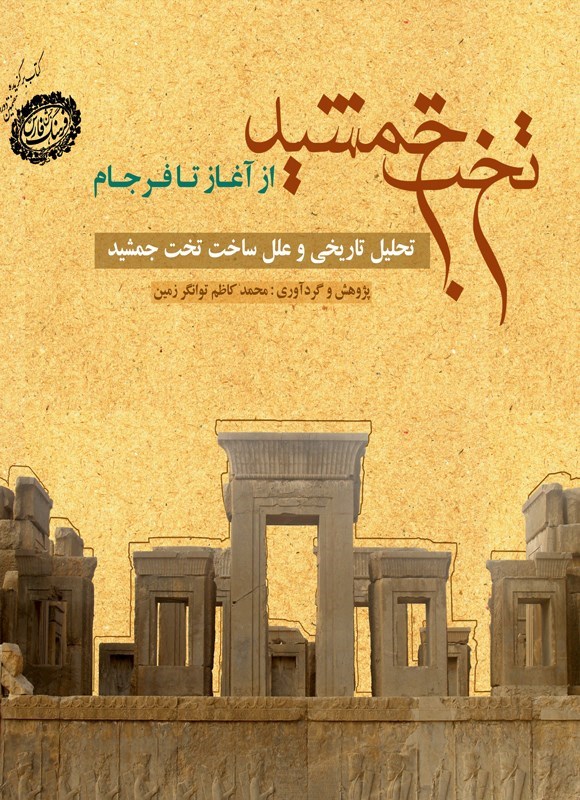 تصویر جلد کتاب تخت جمشید از آغاز تا فرجام