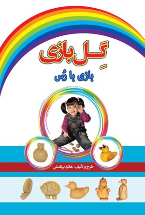 تصویر جلد کتاب گل بازی