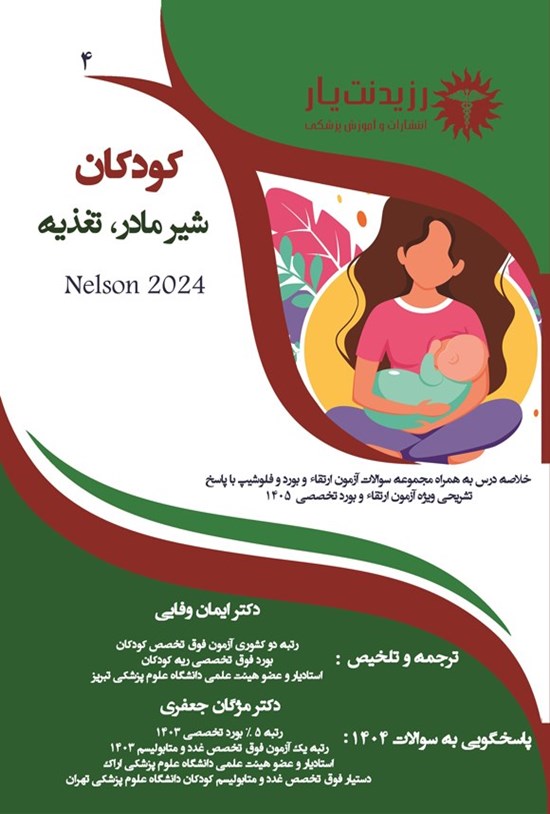 تصویر جلد کتاب شیر مادر، تغذیه در کودکان (ویژه آزمون های 1405)