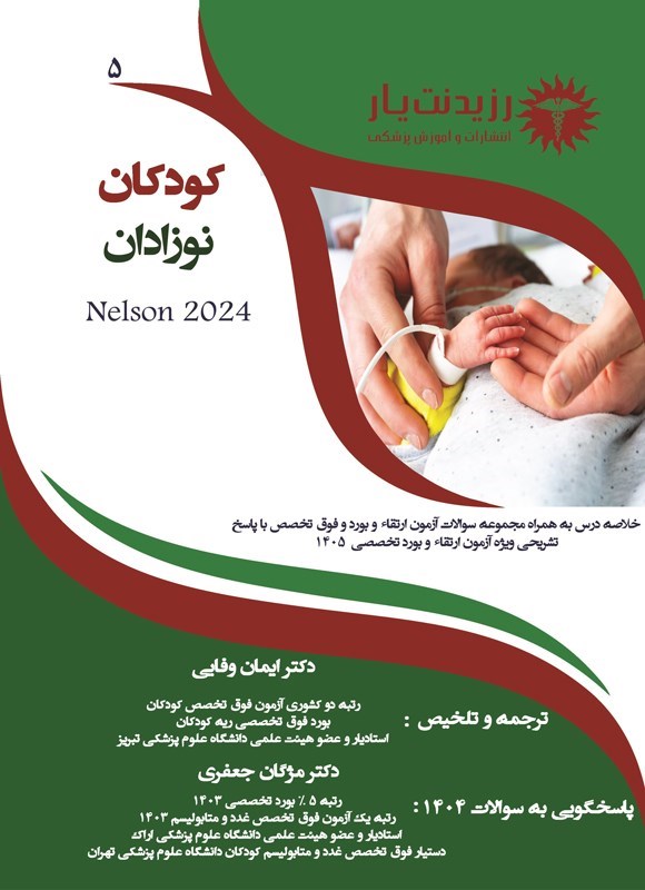 تصویر جلد کتاب نوزادان (ویژه آزمون های 1405)