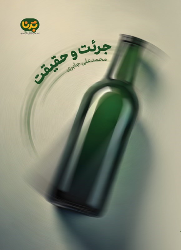 تصویر جلد کتاب جرئت و حقیقت