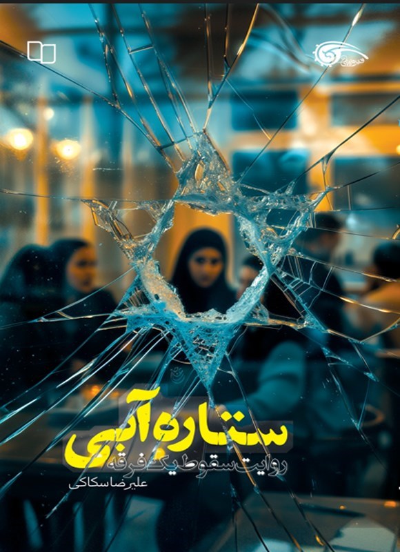 تصویر جلد کتاب ستاره آبی