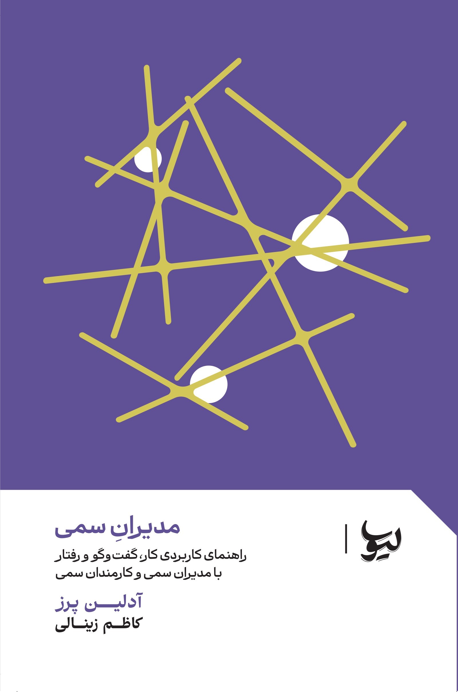 تصویر جلد کتاب مدیران سمی