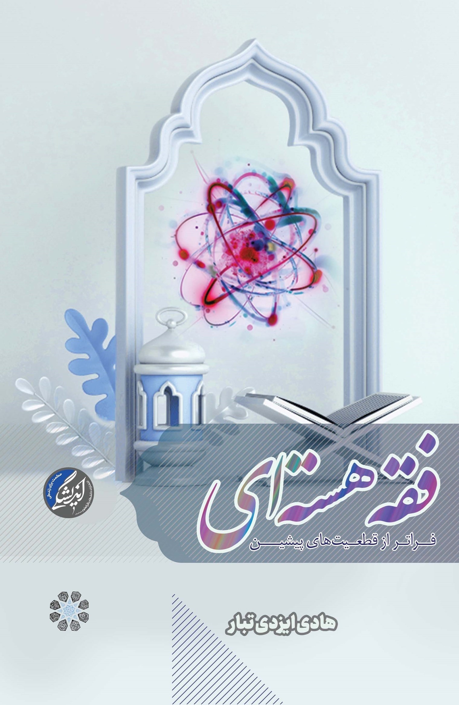 تصویر جلد کتاب فقه هسته ای فراتر از قطعیت های پیشین