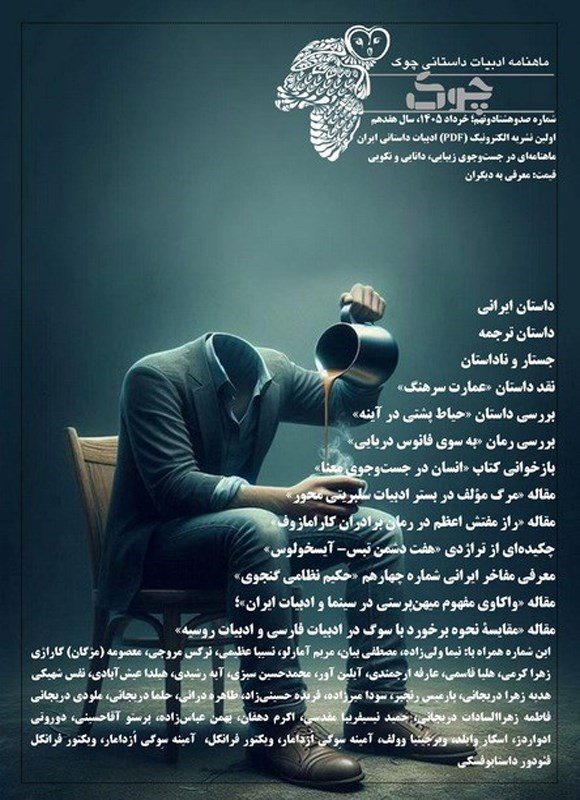 تصویر جلد کتاب ماهنامه ادبیات داستانی چوک ـ شماره ۱۸۹ ـ خردادماه ۱۴۰۵