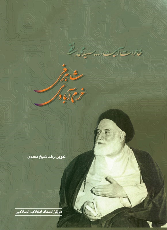 تصویر جلد کتاب خاطرات آیت الله سیدمحمدنقی شاهرخی خرم آبادی