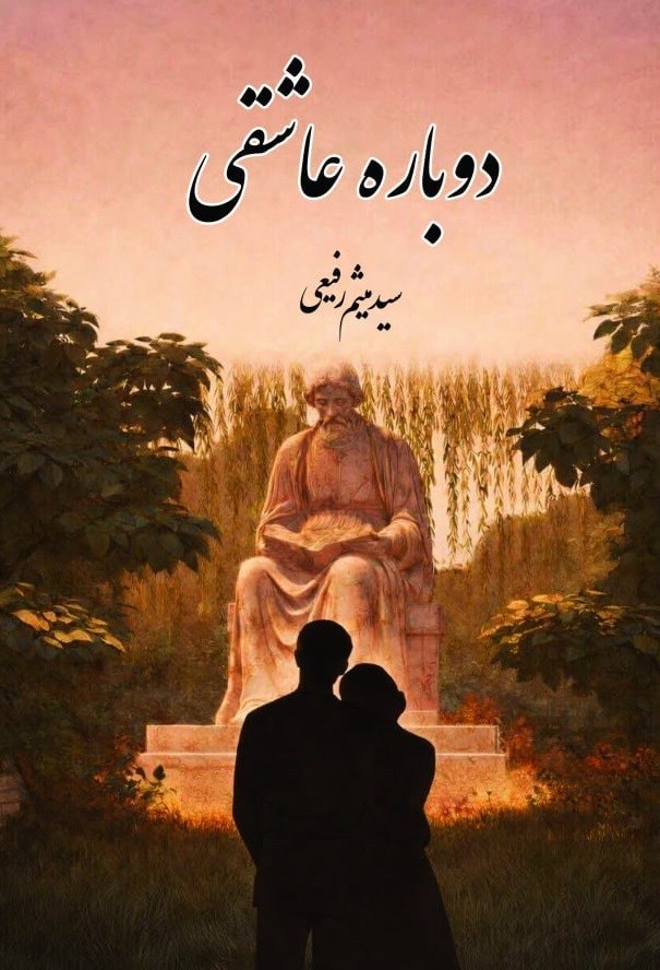 تصویر جلد کتاب دوباره عاشقی