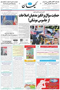 تصویر جلد کتاب کیهان - شنبه ۲۸ بهمن ۱۳۹۶