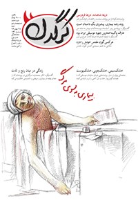 تصویر جلد کتاب هفتهنامه کرگدن ـ شماره ۷۹ ـ ۲۸ بهمن ۹۶
