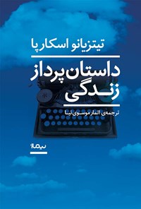 کتاب داستان‌پرداز‌ زندگی اثر تیتزیانو اسکارپا