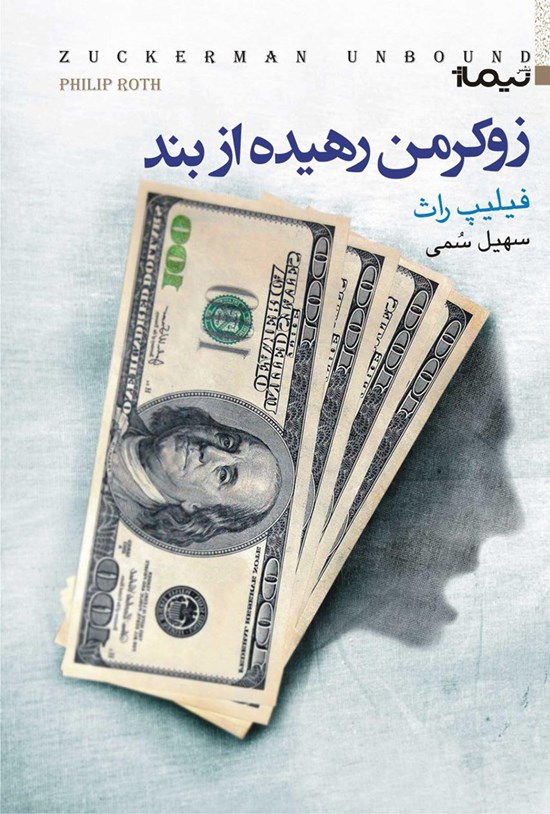 تصویر جلد کتاب زوکرمن رهیده از بند