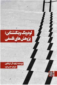 کتاب لودویگ ویتگنشتاین: پژوهش‌های فلسفی اثر حسن عرب