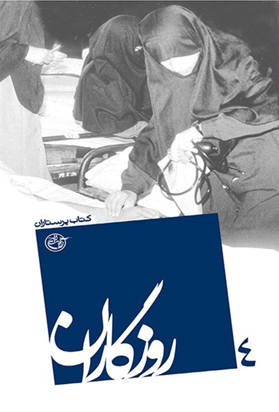 تصویر جلد کتاب روزگاران، کتاب پرستاران