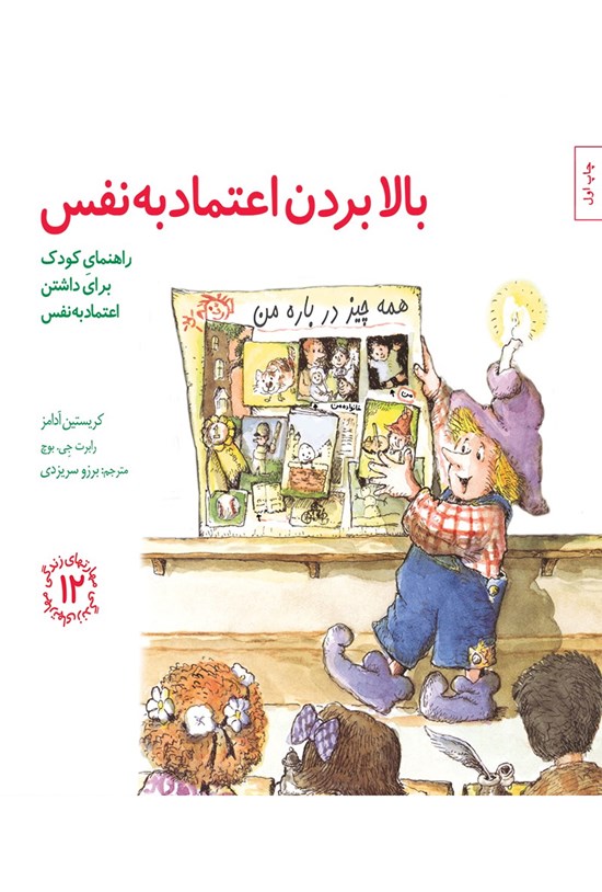 تصویر جلد کتاب بالابردن اعتماد به نفس؛ راهنمای کودک برای داشتن اعتماد به نفس (مهارتهای زندگی جلد دوازدهم)